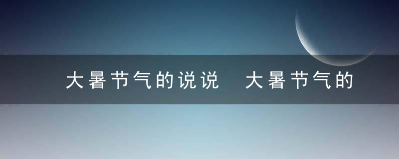 大暑节气的说说 大暑节气的说说有哪些